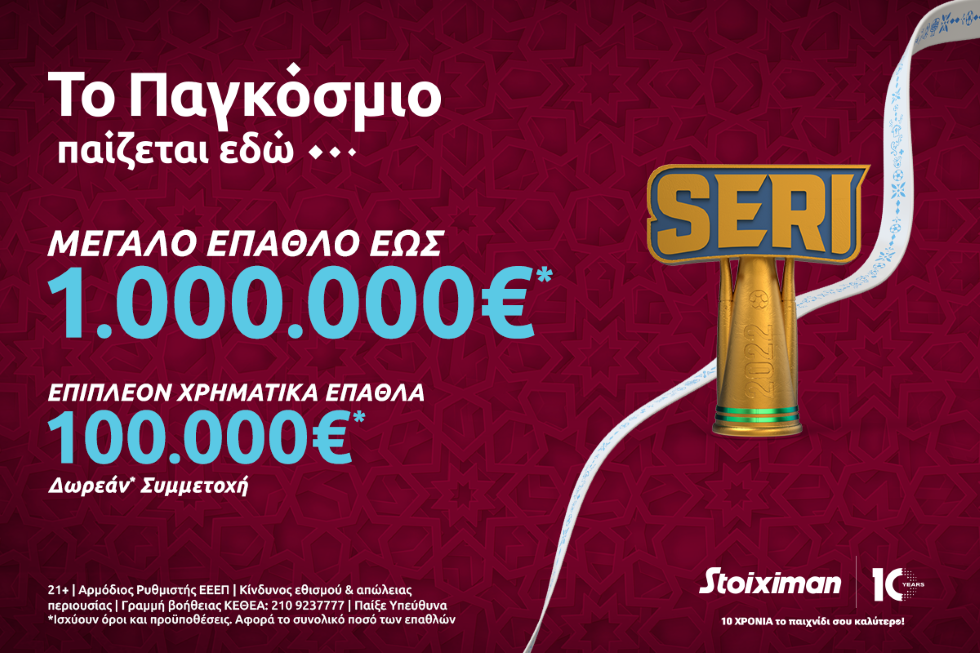 Το Seri της Stoiximan επέστρεψε για το Παγκόσμιο με 1.000.000€*!