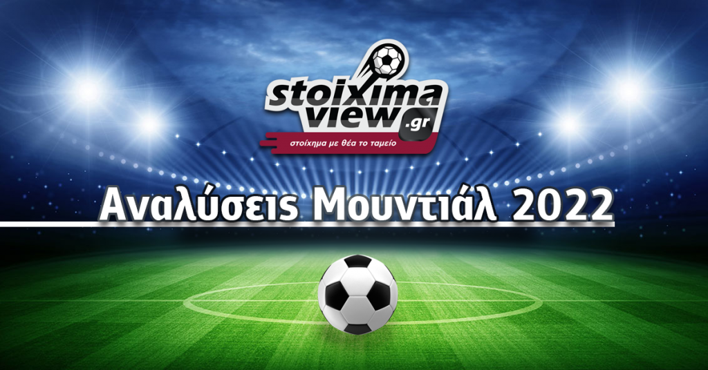 StoiximaView: Οι αγώνες της Τετάρτης 30/11 (Αναλύσεις)