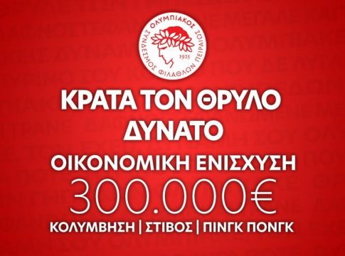 Ερασιτέχνης Ολυμπιακός: «Κράτα τον Θρύλο Δυνατό!»