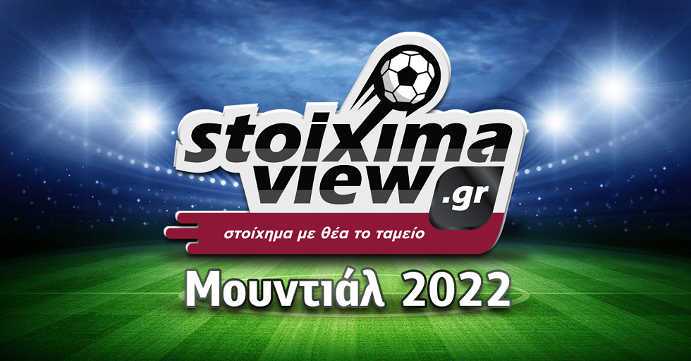 Το Μουντιάλ 2022 στο StoiximaView