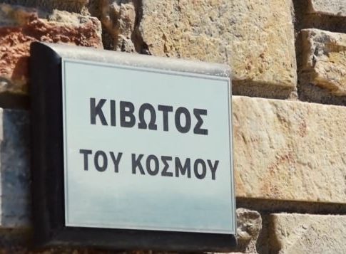 Από την Κόνιτσα «φωτίστηκε» το σκάνδαλο της Κιβωτού
