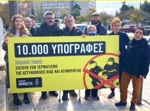 Διεθνής Αμνηστία: Να μπει τέλος στην αστυνομική βία – Συγκέντρωση έξω από το υπ. Προστασίας του Πολίτη