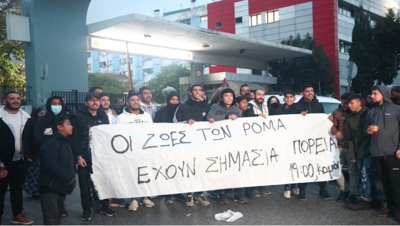 Οι ζωές των Ρομά αξίζουν όσο και όλες οι άλλες;