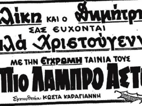 Η Αλίκη και ο Δημήτρης σας εύχονται «Καλά Χριστούγεννα» – Η ελληνική ταινία που έκοψε 650.000 εισιτήρια