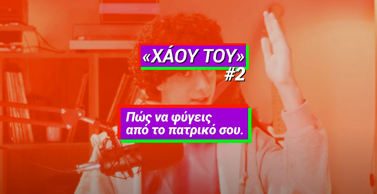 «Πώς να φύγεις από το πατρικό σου» – Προεκλογική καμπάνια του ΣΥΡΙΖΑ για τους νέους (vids)