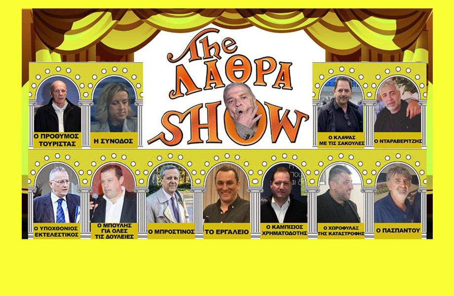 The ΛΑΘΡΑ show: Η παράσταση που ήρθε να… σβήσει το θέατρο της Δευτέρας