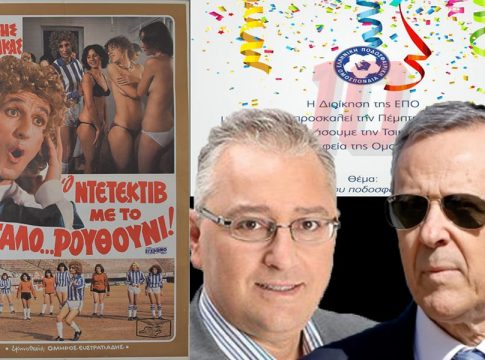 Δεν είναι αστείο: Η ΕΠΟ κάνει πάρτι-μασκέ στο πάρκο Γουδή. Τι θα ντυθούν άραγε ο Τζακ και ο Μπαλτάκος;