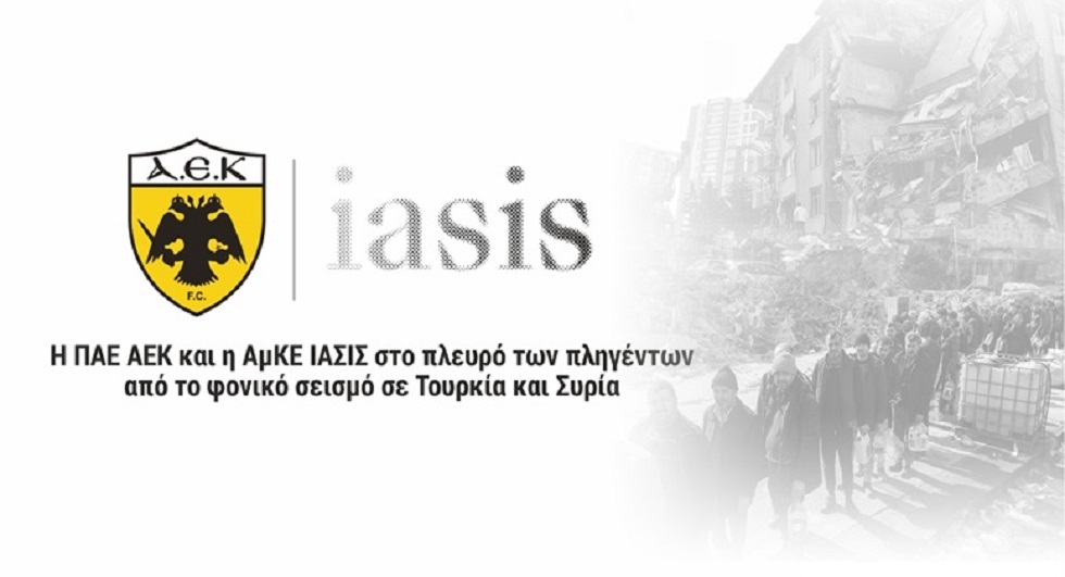 ΑΕΚ και ΙΑΣΙΣ στηρίζουν του πληγέντες σε Τουρκία και Συρία (pic)
