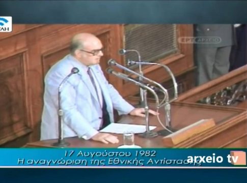 Για την Εθνική Αντίσταση, το ΕΑΜ και την εθνική ενότητα τα έχει πει όλα ο Ανδρέας
