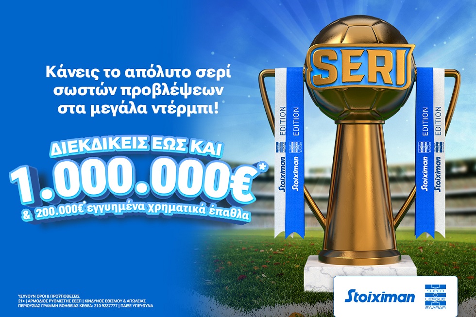 Σέντρα στο Seri με Stoiximan Super League & 1.000.000€*!