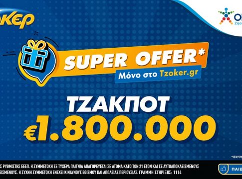 «Super Offer»* για τους online παίκτες στην αποψινή κλήρωση του ΤΖΟΚΕΡ – 1,8 εκατ. ευρώ στους νικητές της πρώτης κατηγορίας