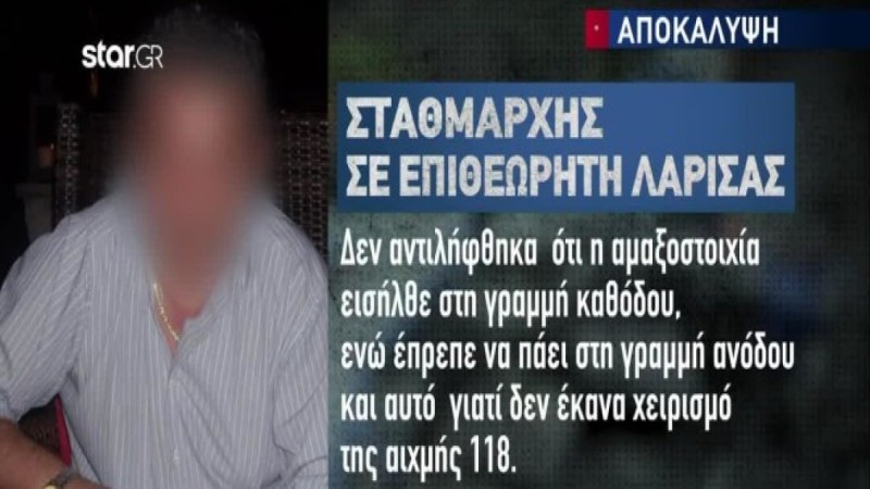 Nέοι διάλογοι «καίνε» τον σταθμάρχη! Tα «είχε χαμένα» και πριν το δυστύχημα – Η πρώτη δικαιολογία του μετά την σύγκρουση (vid)