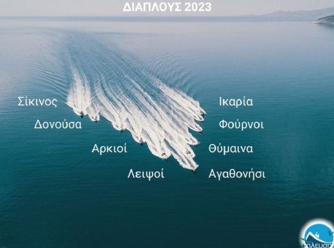 ΣΥΜΠΛΕΥΣΗ ΑΜΚΕ – Διάπλους 2023: Αποστολή προσφοράς στα ακριτικά ελληνικά νησιά