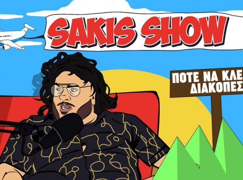 Sakis Show: Η 3η σεζόν ξεκίνησε με… καλοκαιρινές διακοπές
