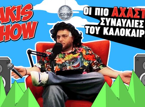 O Sakis «ξαναχτυπά» με τις συναυλίες του καλοκαιριού που δεν πρέπει να χάσεις!