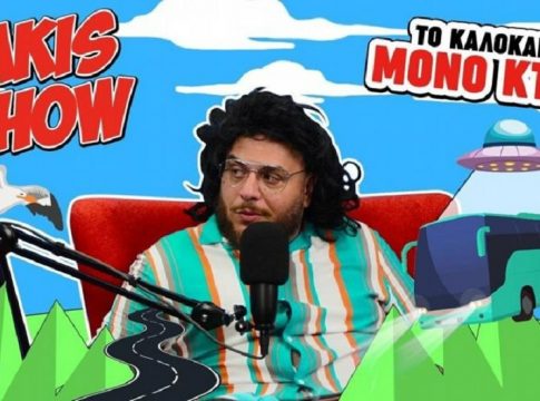 O Sakis πηγαίνει στα νησιά μόνο με ΚΤΕΛ!