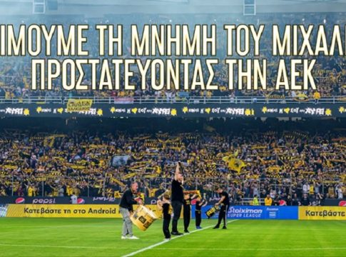 Νέα ανακοίνωση της ΑΕΚ: «Κανείς στο γήπεδο χωρίς εισιτήριο – Τιμούμε την μνήμη του Μιχάλη»