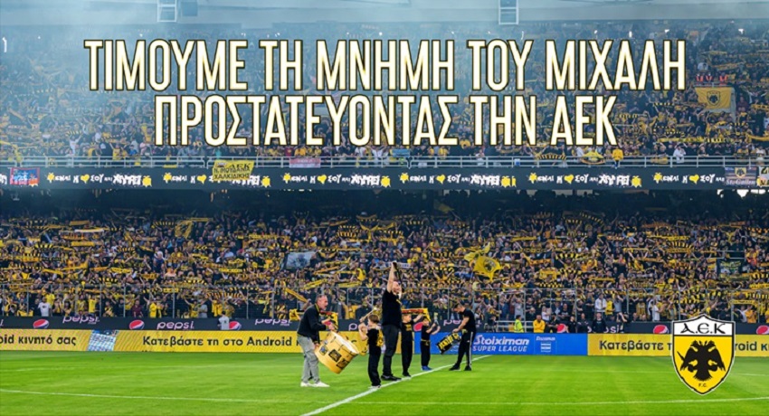 Νέα ανακοίνωση της ΑΕΚ: «Κανείς στο γήπεδο χωρίς εισιτήριο – Τιμούμε την μνήμη του Μιχάλη»