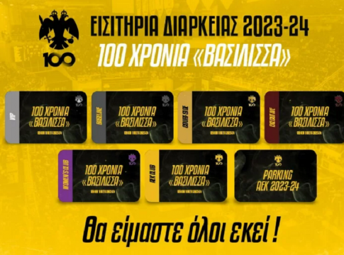 Κυκλοφόρησαν τα διαρκείας της ΑΕΚ