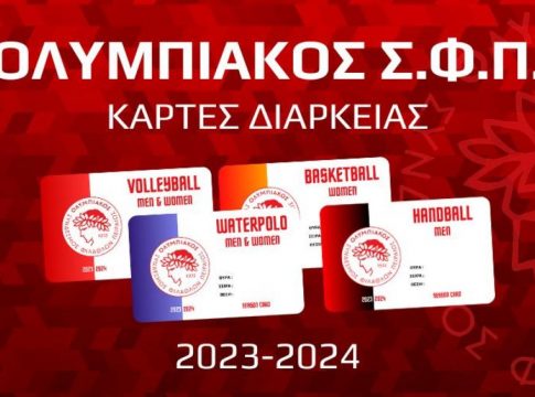 Ολυμπιακός: Τα εισιτήρια διαρκείας για τα τμήματα του Ερασιτέχνη