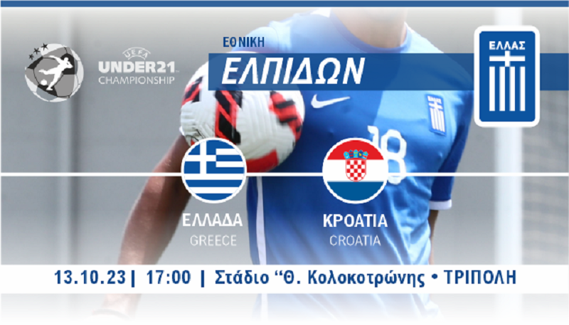 Live streaming Ελλάδα-Κροατία U21