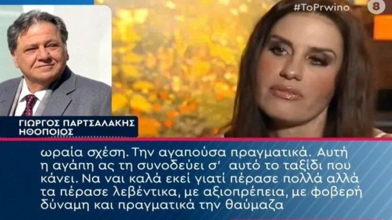 «Λύγισε» ο Γιώργος Παρτσαλάκης για την Κάτια Νικολαΐδου: «Γιατί να κάνει τέτοια λάθη ο Θεός και να παίρνει ανθρώπους σε λάθος ώρα; Δεν καταλαβαίνω…» (vid)