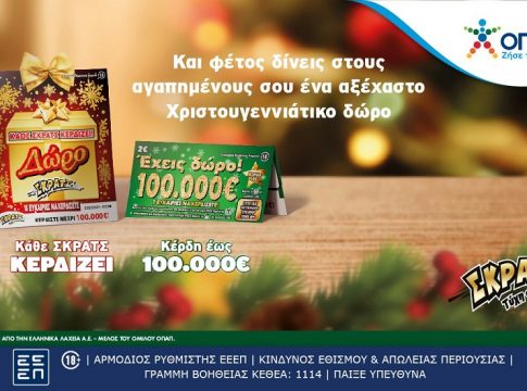 Χριστούγεννα με ΔΩΡΟ ΣΚΡΑΤΣ – Νέοι εορταστικοί λαχνοί «Δώρο ΣΚΡΑΤΣ» και «Έχεις Δώρο 100.000 ευρώ» με ειδική περιοχή για ευχές