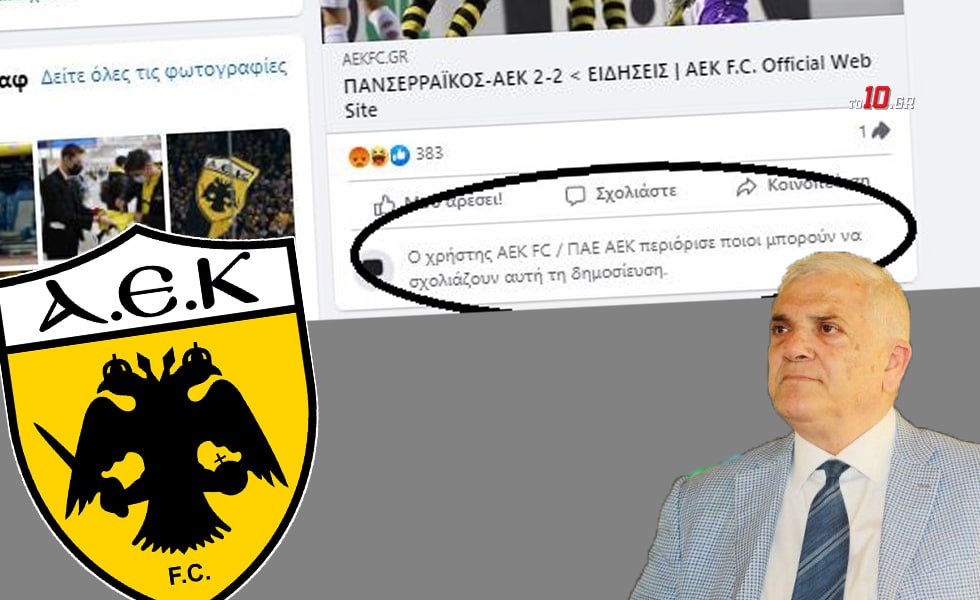 Σε πανικό: Έκλεισε τα σχόλια στα social media η ΑΕΚ