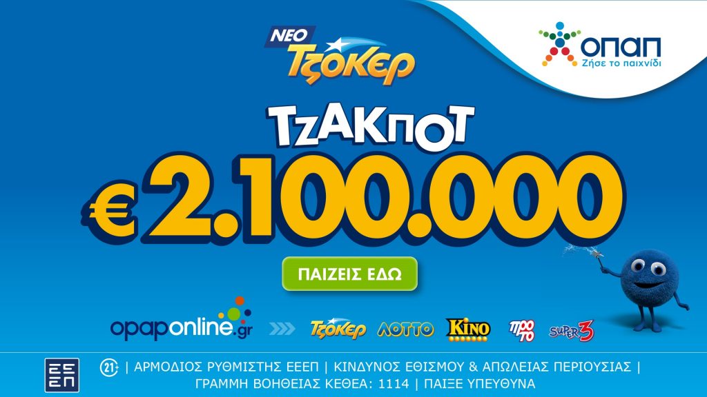 Τζακ ποτ 2,1 εκατ. ευρώ απόψε από το ΤΖΟΚΕΡ και 100.000 ευρώ σε κάθε νικητή της δεύτερης κατηγορίας – Εύκολη συμμετοχή μέσω διαδικτύου στο opaponline.gr