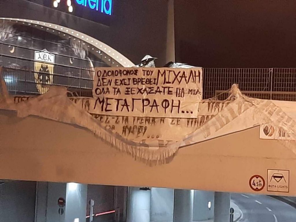 Πανό οργής από οπαδούς της ΑΕΚ έξω από το γήπεδο: «Όλα τα ξεχάσατε»