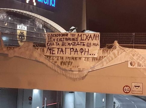 Πανό οργής από οπαδούς της ΑΕΚ έξω από το γήπεδο: «Όλα τα ξεχάσατε»