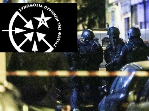 Συνελήφθη ηγετικό μέλος της «Συνωμοσίας των Πυρήνων της Φωτιάς» – Μυστική επιχείρηση της ΕΛ.ΑΣ