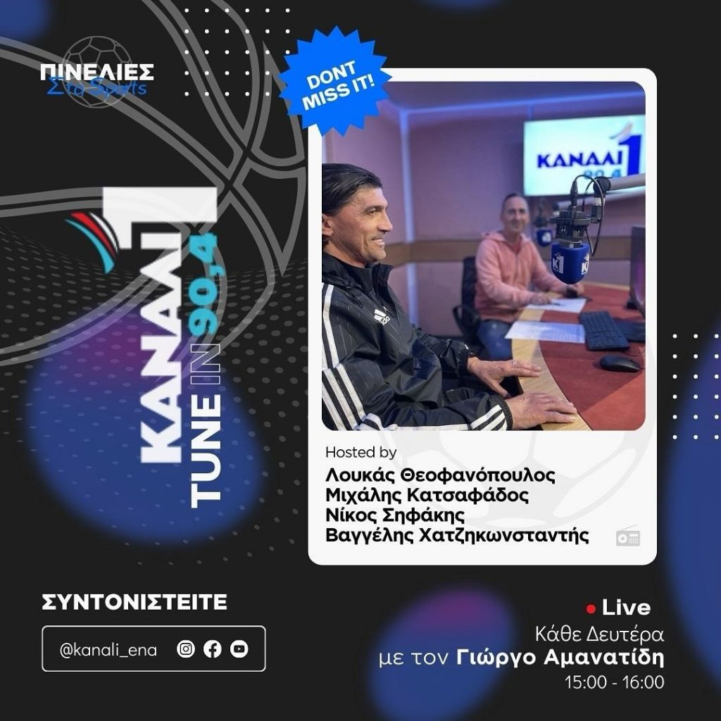 Ο Γιώργος Αμανατίδης στο Κανάλι Ένα 90,4 FM