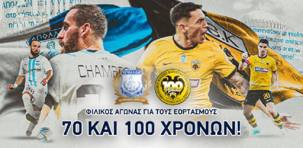 Πάει για sold out το φιλικό της ΑΕΚ με τον Απόλλωνα Λεμεσού – Βγαίνουν και άλλα εισιτήρια για τους οπαδούς της Ένωσης