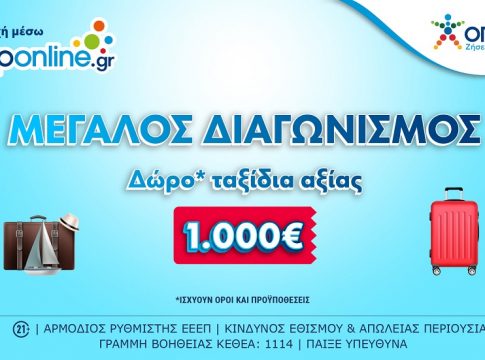 Μεγάλος Διαγωνισμός* στο opaponline.gr για ταξιδιωτικές δωροεπιταγές αξίας 1.000 ευρώ