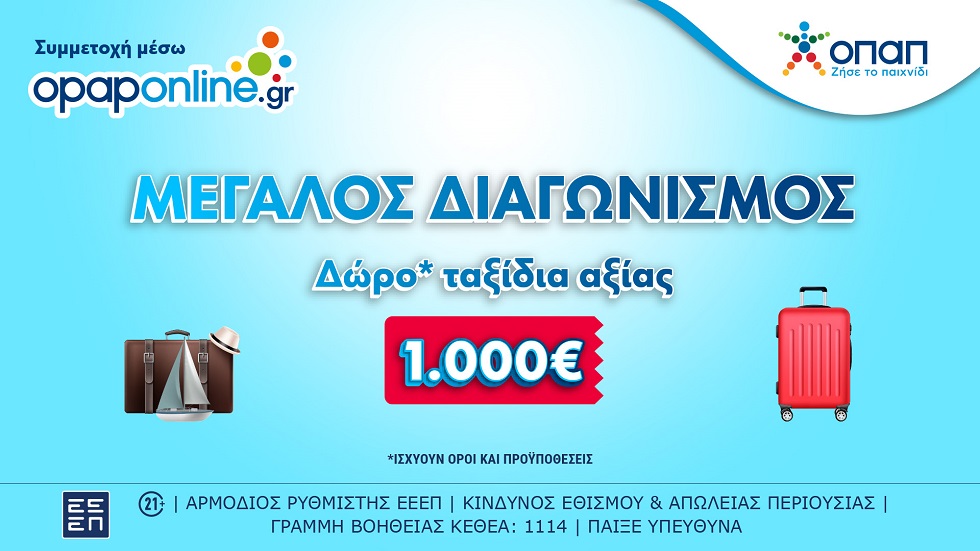 Μεγάλος Διαγωνισμός* στο opaponline.gr για ταξιδιωτικές δωροεπιταγές αξίας 1.000 ευρώ