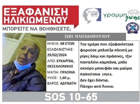 Εξαφανίστηκε 68χρονη με άνοια από το σπίτι της στη Θεσσαλονίκη