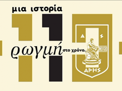 ΠΑΕ, ΚΑΕ, Α.Σ Άρης: «Απ΄ αυτήν τη γιορτή δεν πρέπει να λείψει κανείς»