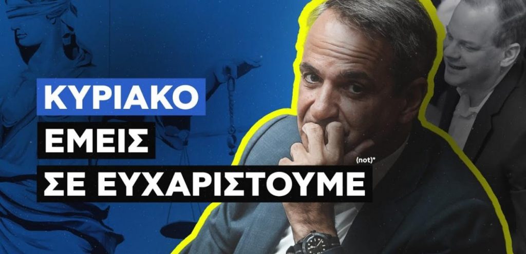 ΣΥΡΙΖΑ: Κυριάκο, εμείς σε ευχαριστούμε! – Καυστικό βίντεο για τον Μητσοτάκη