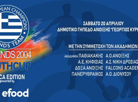 Ξεκινά το «Legends 2004 Youth Cup» στο πλαίσιο των εορταστικών δράσεων για την επέτειο των 20 ετών από την κατάκτηση του EURO 2004