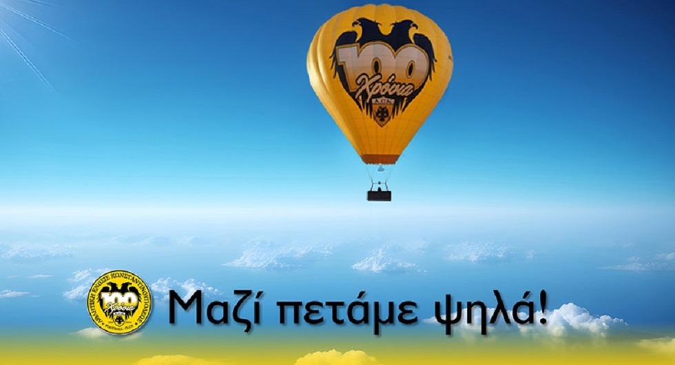 Το αερόστατο της ΑΕΚ προσκαλεί τον κόσμο σε ιδιωτική πτήση