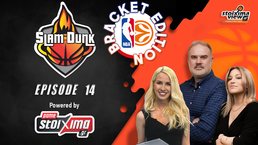 «Slam Dunk» ep.14: Αυτά είναι τα ζευγάρια τελικών σε Euroleague και NBA (vid)