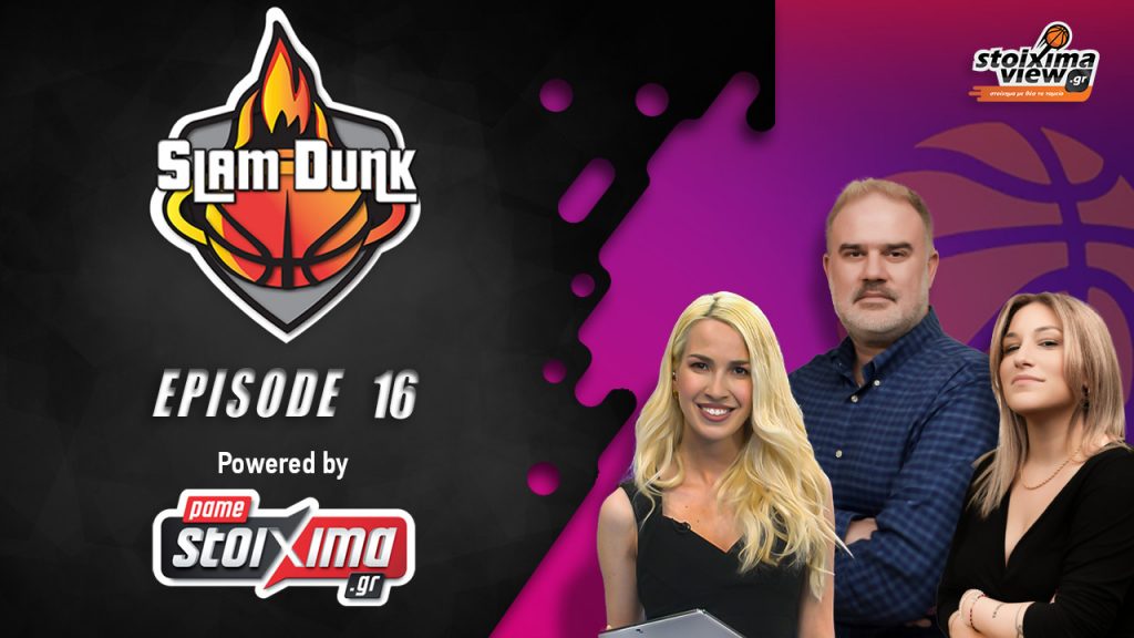 Slam Dunk #16: «Φαβορί ο Ολυμπιακός, ο Παναθηναϊκός σε 5ο ματς δεν χάνει ούτε από ομάδα NBA»