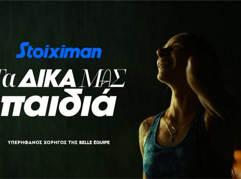 Τα παιδιά της Stoiximan Belle Équipe δεν σταματούν ποτέ