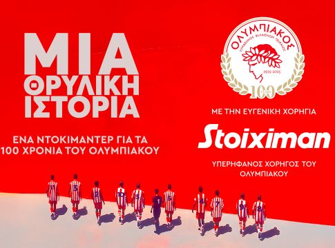 Ένα απίθανο βίντεο για τα 100 χρόνια του Ολυμπιακού