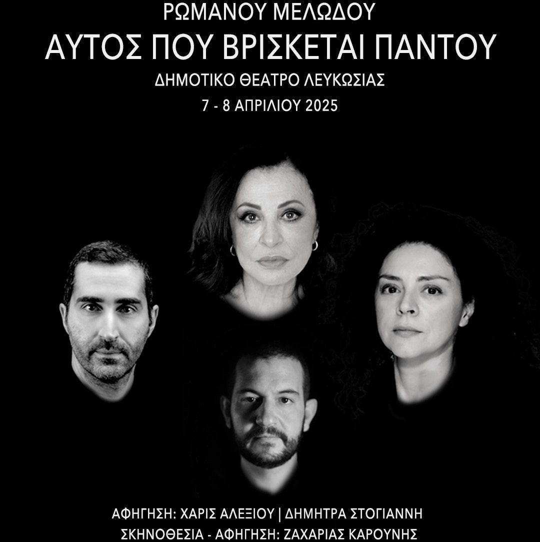 Αυτός που βρίσκεται παντού
