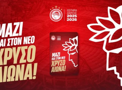 Ολυμπιακός: Ξεκινά σήμερα η διάθεση των εισιτηρίων διαρκείας της νέας σεζόν