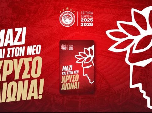Ολυμπιακός: Στη διάθεση όλων των φιλάθλων τα εισιτήρια διαρκείας ενόψει της νέας σεζόν