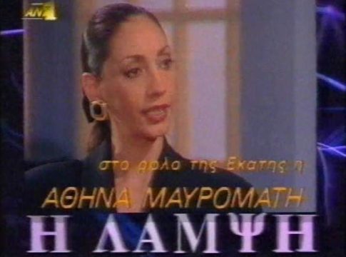 Θυμάστε την Αθηνά Μαυρομάτη; Δείτε πως είναι σήμερα η γοητευτική, πανέμορφη ηθοποιός που λατρεύτηκε τα χρόνια της βιντεοκασέτας