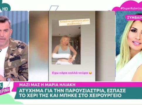 Ατύχημα για τη Μαρία Ηλιάκη: «Μπουρδουκλώθηκα και έπεσα – Είδα το χέρι να βγαίνει από τη θέση του»